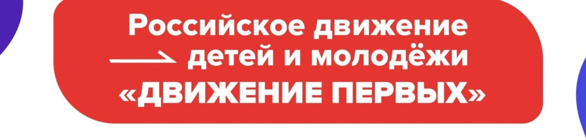Движение первых